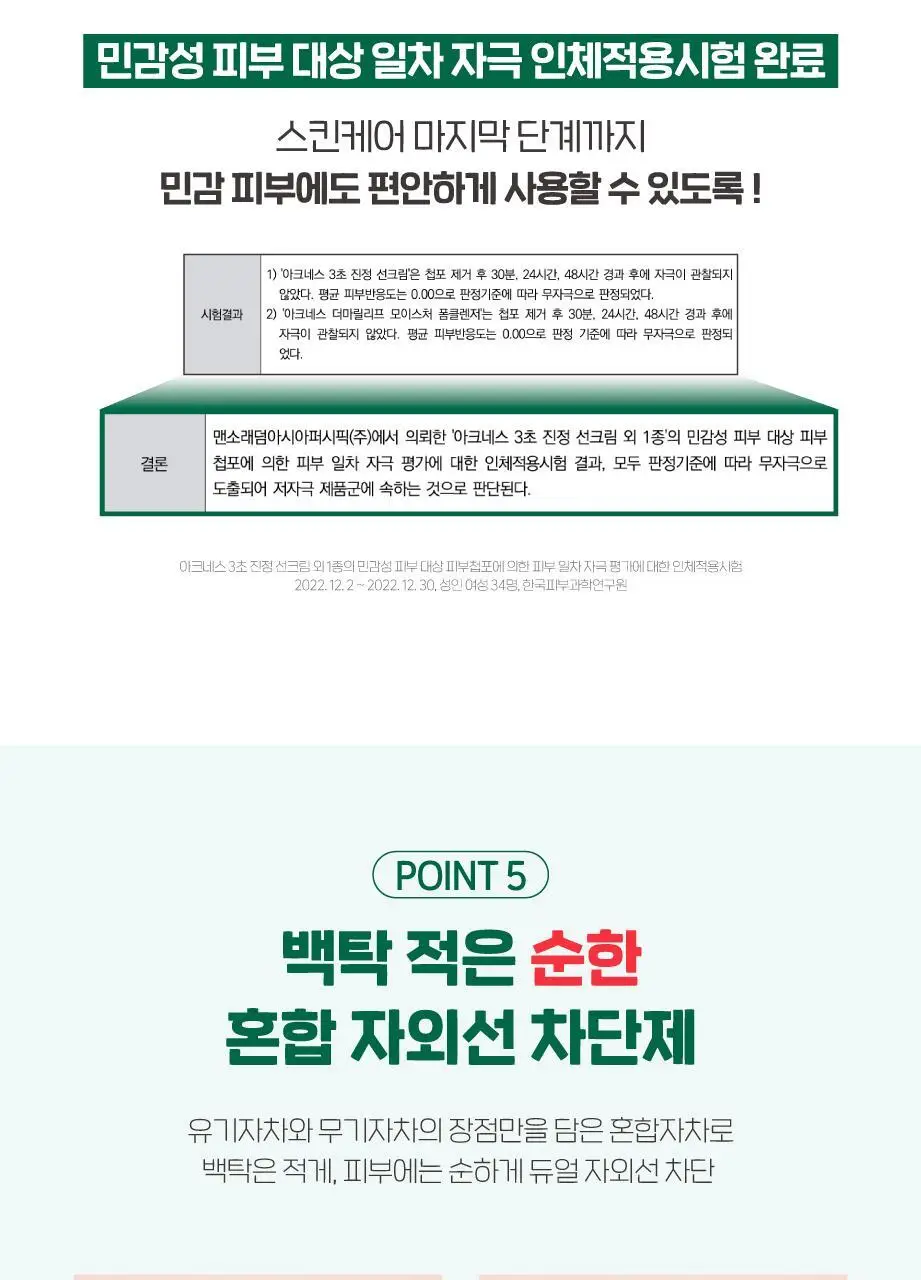 [보송/톤업] 아크네스 3초 진정 선크림 50ml 1+1 기획 상세페이지 11